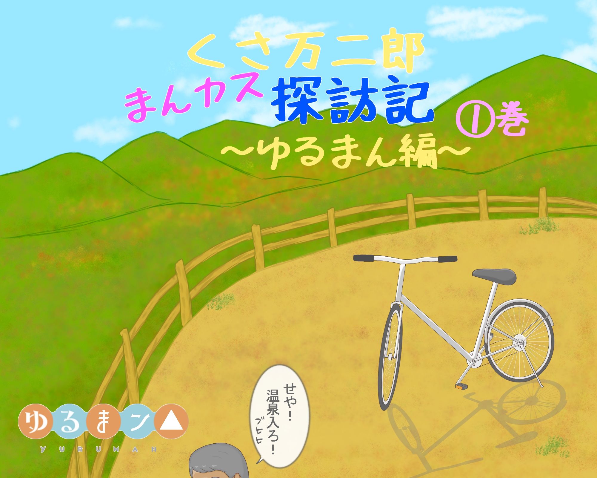 サンプル画像5:くさ万二郎まんカス探訪記〜ゆるまん編〜（1）巻(漫個館) [d_205498]
