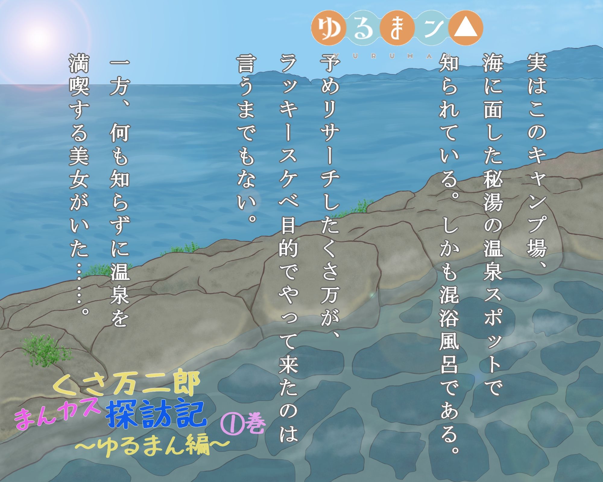 サンプル画像6:くさ万二郎まんカス探訪記〜ゆるまん編〜（1）巻(漫個館) [d_205498]