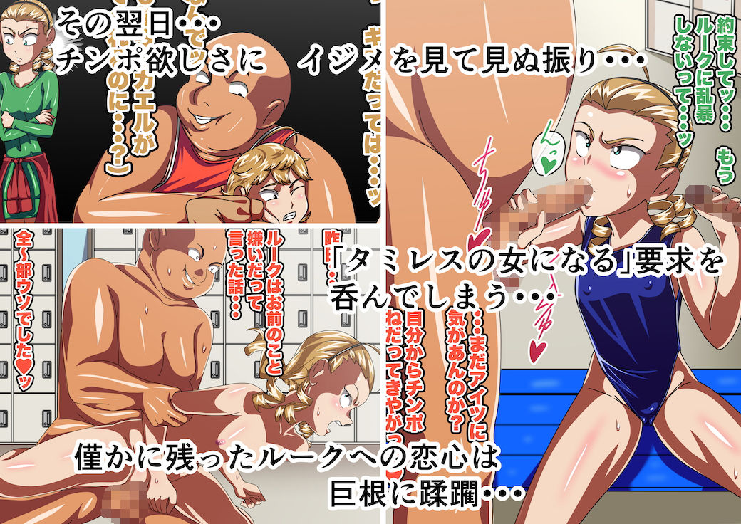 いじめから護ってくれるあの子はデカち○ぽに堕ちていじめる側へ