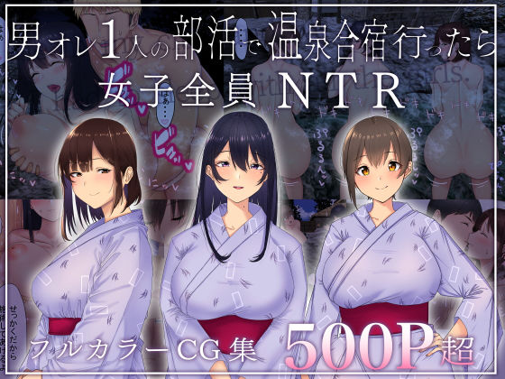 男オレ1人の部活で、温泉合宿行ったら、女子全員NTR | 爽やか処理済み痛快空間