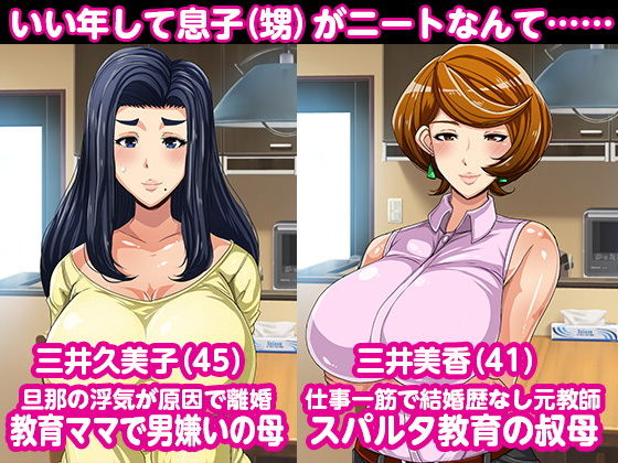 サンプル画像2:ママと叔母がニートの息子をスパルタ教育しようとしたので逆に性調教してやるよ(アキカン) [d_205764]