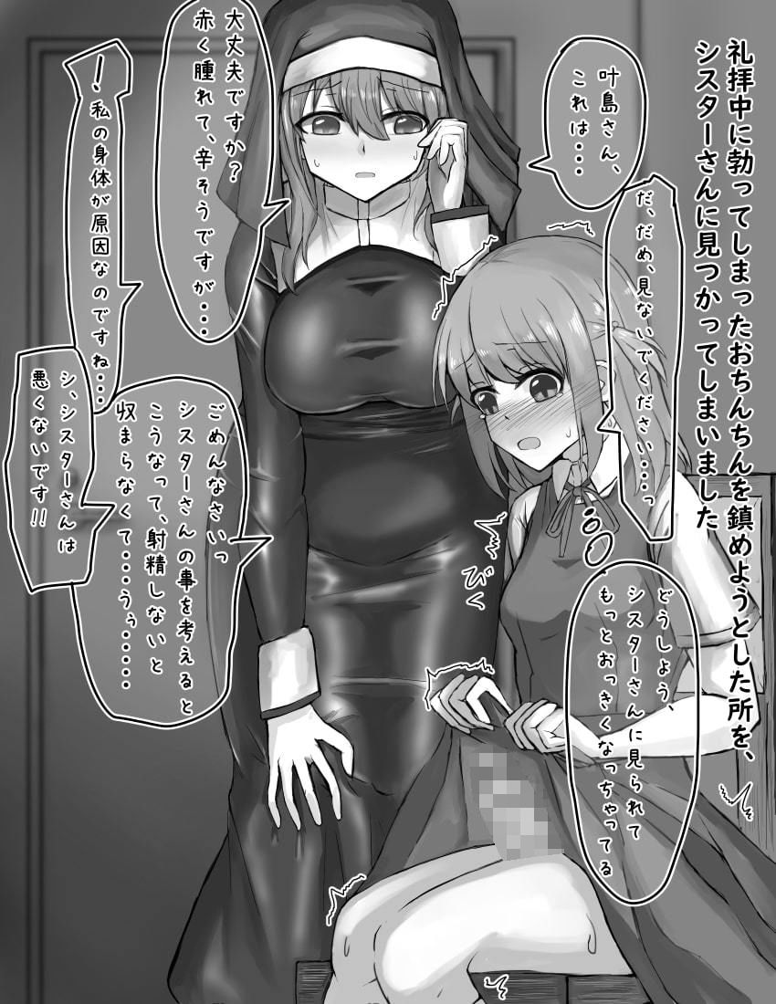サンプル画像3:ふたなり女の子がシスターさんとえっちな関係になっちゃうお話(島鵜製作所) [d_205849]