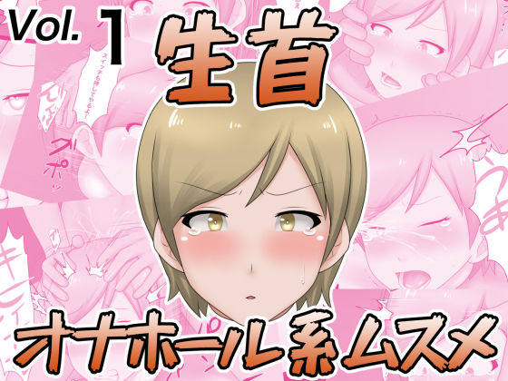 生首オナホール系ムスメ