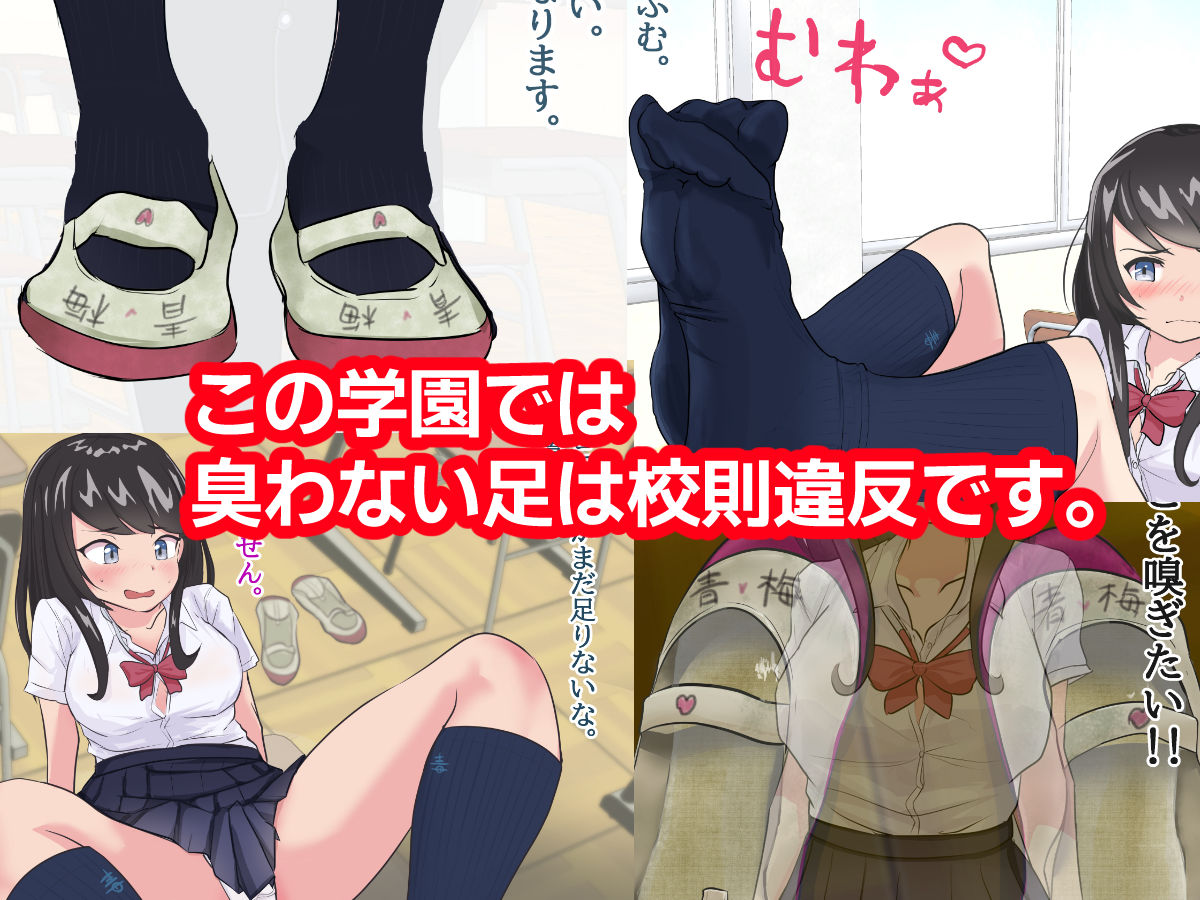 サンプル画像2:臭足学園★臭気委員会 臭わない生徒は校則違反の学園で上履き靴下足裏大好きなボクに乙女を絶頂させる権能が覚醒してしまった学園生活の話(おとな絵本) [d_206023]