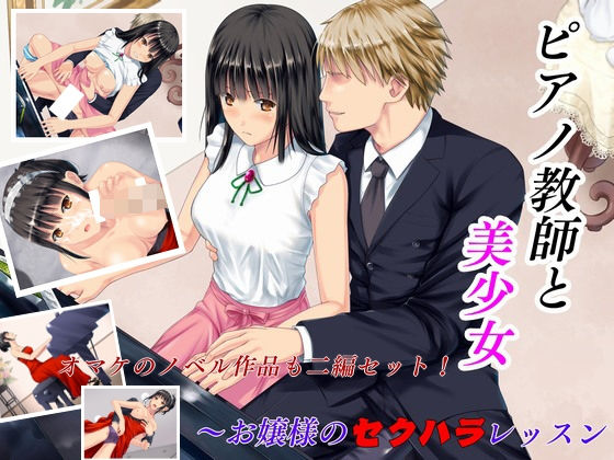 ピアノ教師と美少女 お嬢様のセクハラレッスン＋おまけノベル2作品