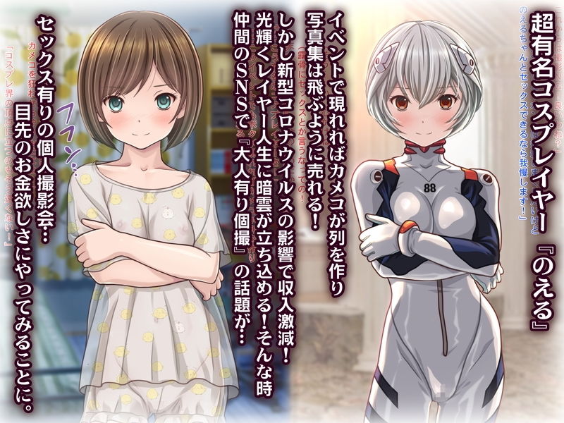 サンプル画像1:超人気コスプレイヤーがコロナ渦で収入激減！お金欲しさに大人有り個撮をやってみた結果www(Sage) [d_206104]