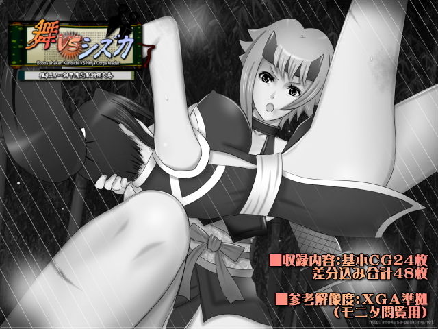 サンプル画像1:舞VSシズカー揺乳くノ一対甲魔忍軍頭領之巻-(Mokusa) [d_206134]