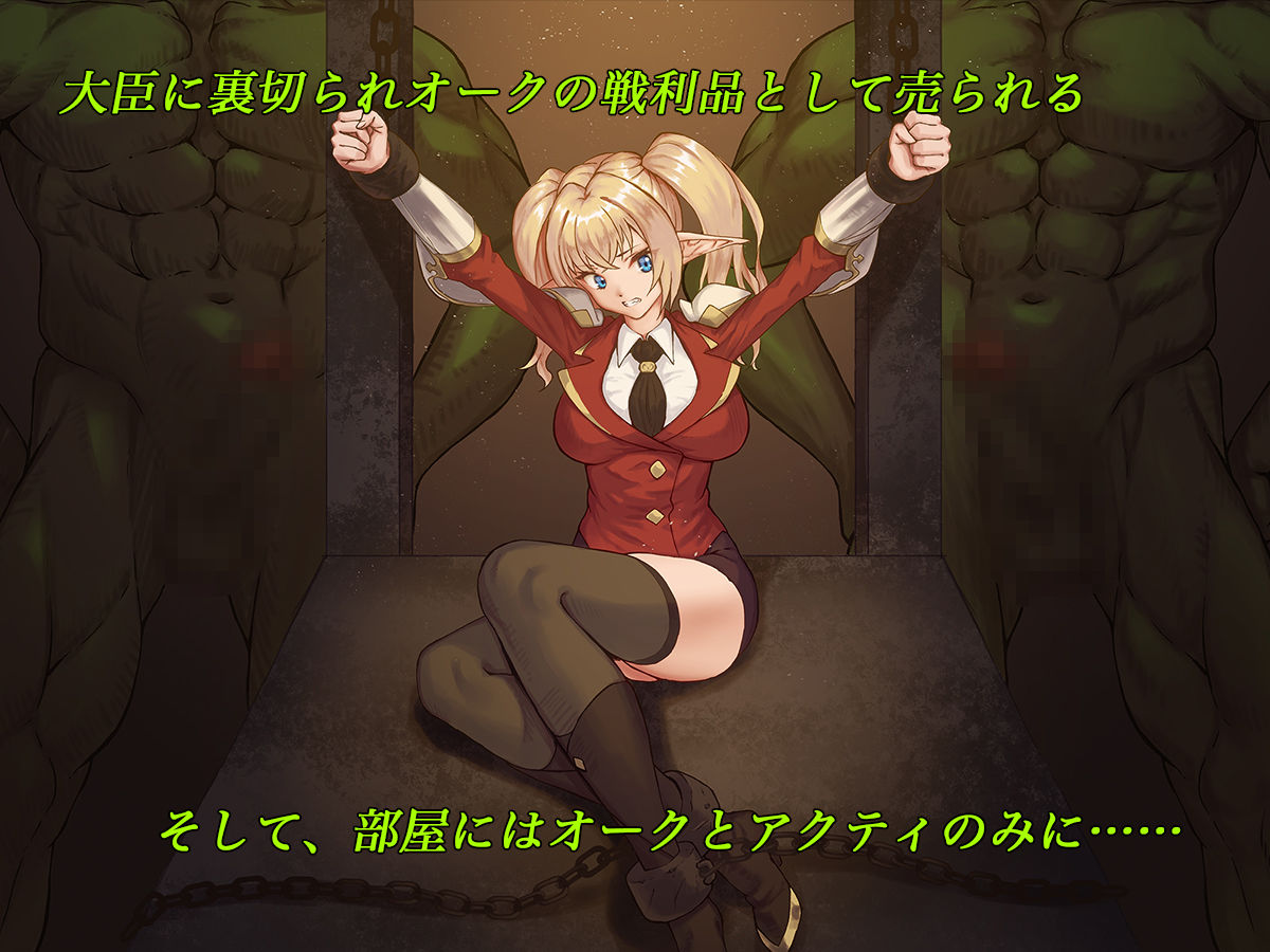 サンプル画像4:エルフネトラレ2 〜女騎士アクティ編〜(デカイ武器はロマン) [d_206205]