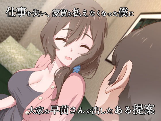 サンプル画像1:欲求不満な人妻大家を満足させるお仕事(うらやまや) [d_206272]