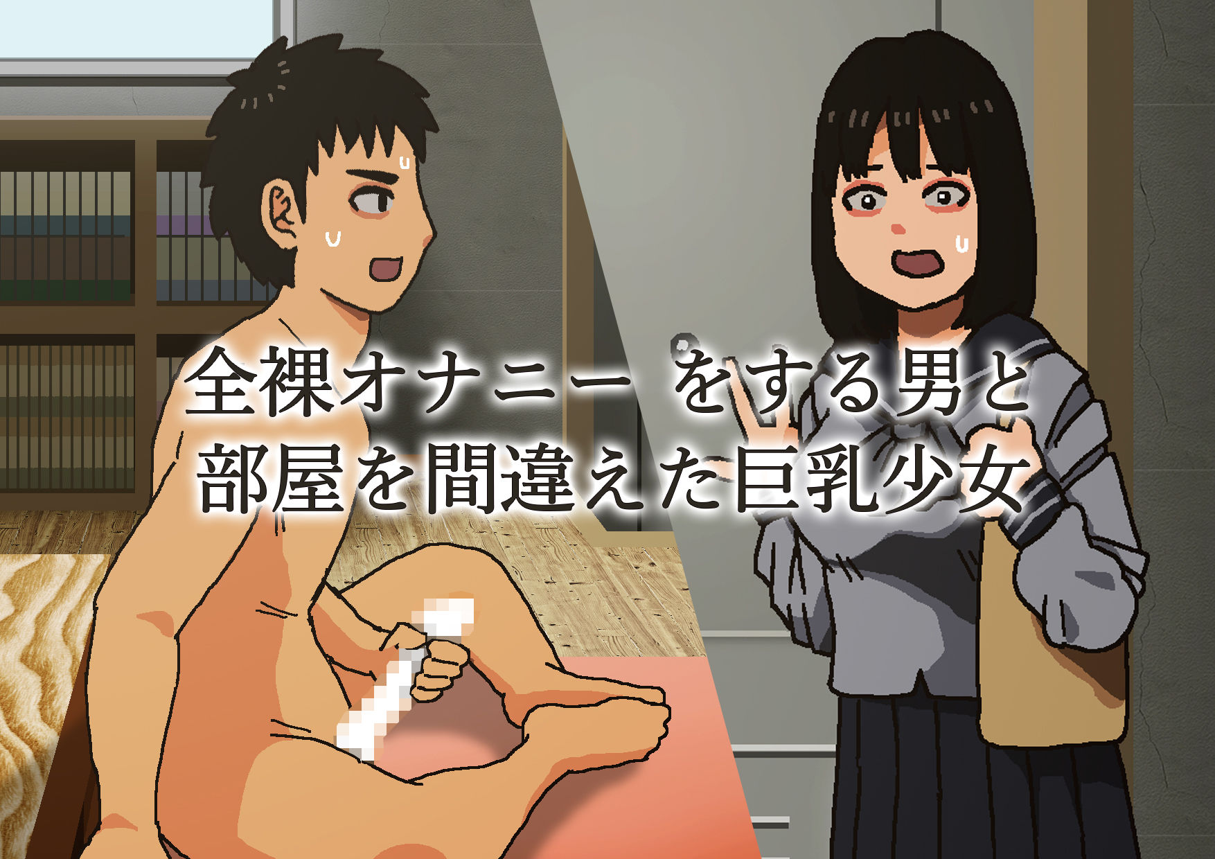 サンプル画像1:オナニーしてたら巨乳JKが来てハメまくった(PEN IS THIS) [d_206279]