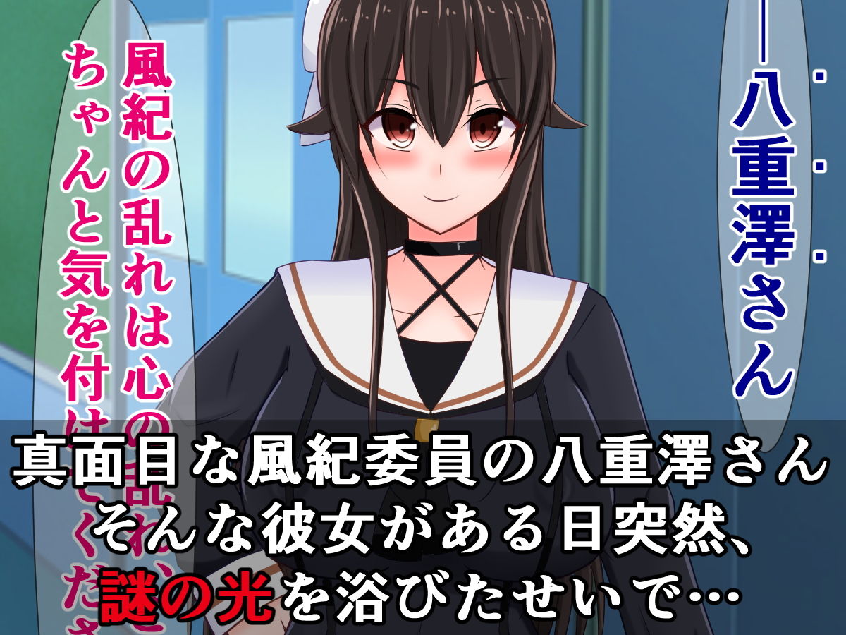 サンプル画像1:謎のハレンチ催●をかけられて、ドスケベ風紀委員になってしまった八重澤さん(さざめき通り) [d_206479]