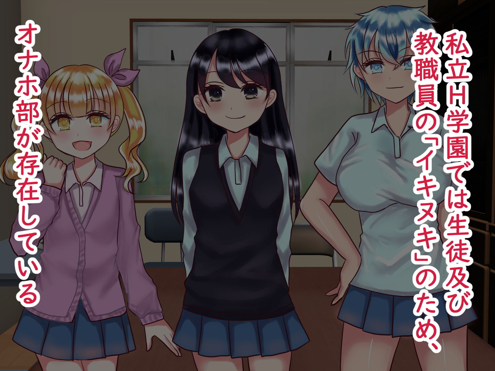 サンプル画像1:H学園オナホ部〜朝から放課後までイキヌキしよっ〜(パキアログ) [d_206501]