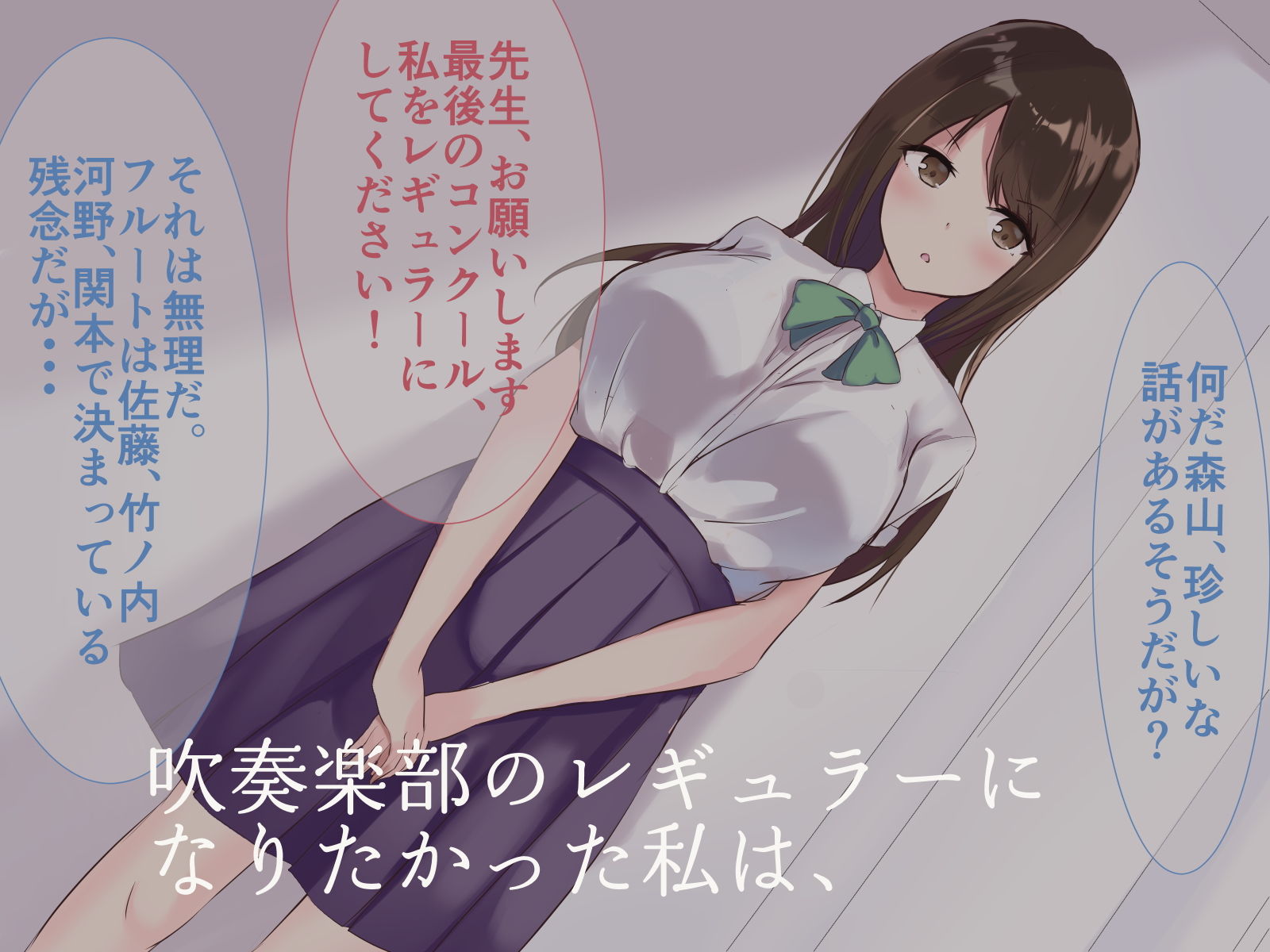 サンプル画像1:吹奏楽部のレギュラーになるために私のやったこと。(青春パルス) [d_206563]