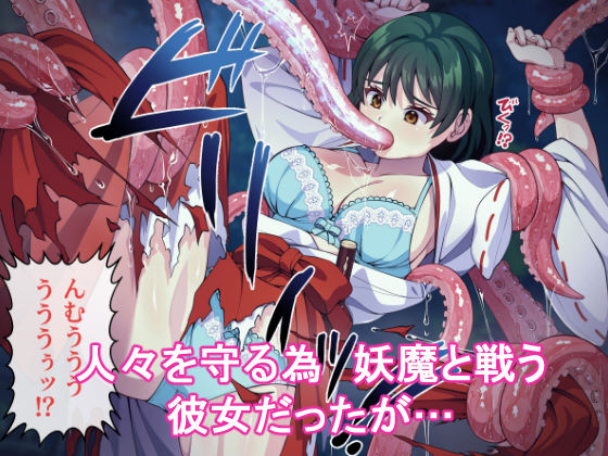 サンプル画像1:見習い退魔師は触手妖魔なんかに負けたりしない(けーわいけーわい) [d_206590]