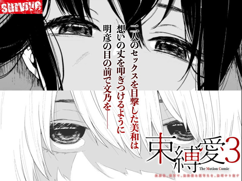 サンプル画像3:束縛愛〜放課後、教室で、無防備な優等生を、無理やり●す〜 モーションコミック版 3話(survive) [d_206650]