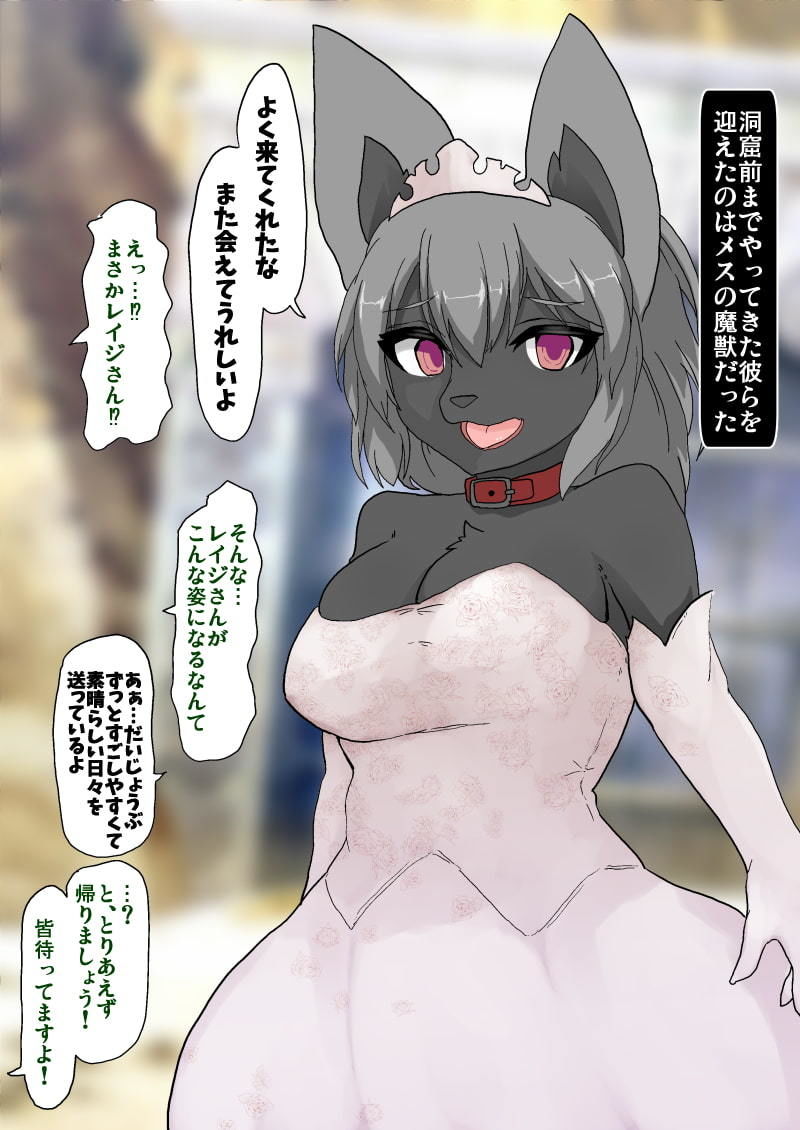 transfur 雌魔獣に変えられて