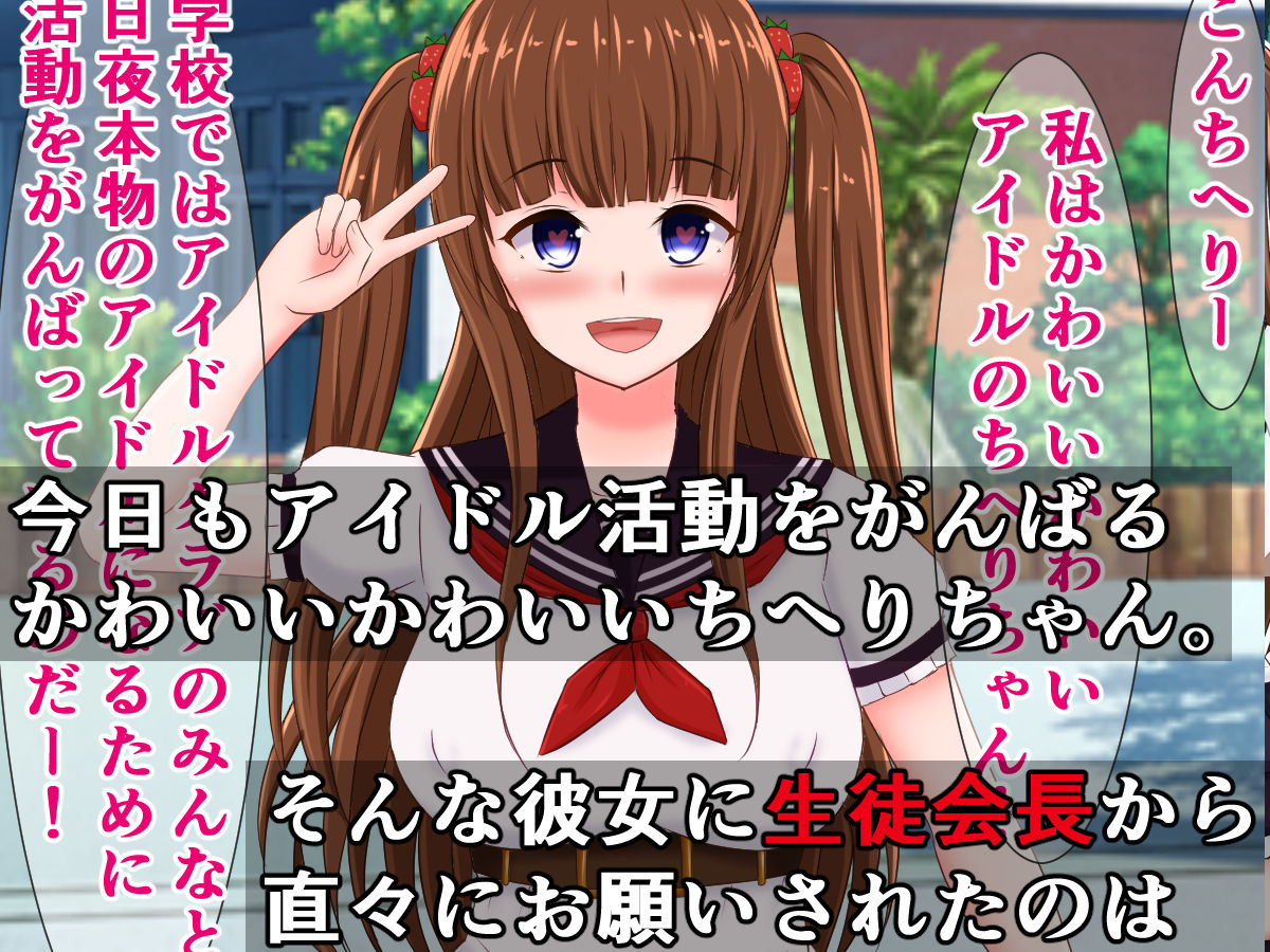 サンプル画像1:会長の口車に乗ってドスケベアイドルになってもかわいいちへりちゃん(さざめき通り) [d_206957]