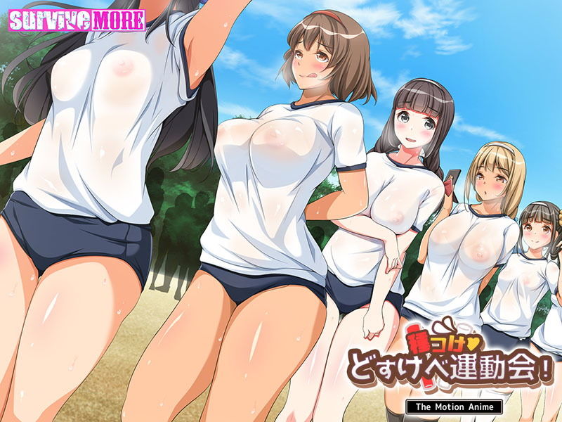 サンプル画像4:種付けどすけべ運動会！ The Motion Anime(survive more) [d_207018]
