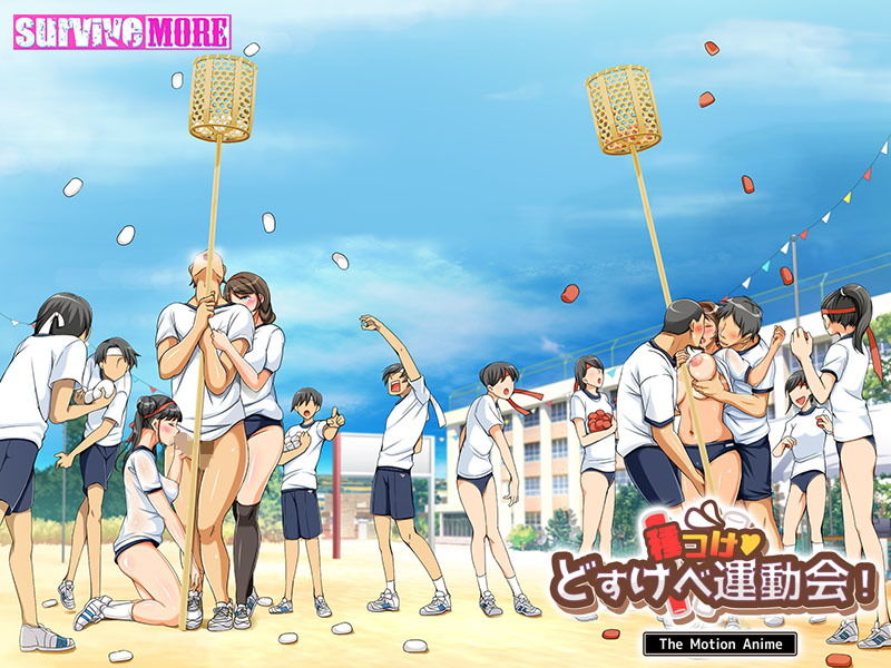 サンプル画像5:種付けどすけべ運動会！ The Motion Anime(survive more) [d_207018]
