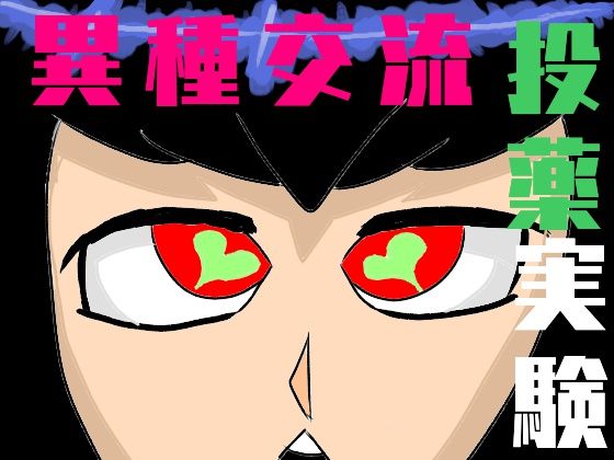 異種交流