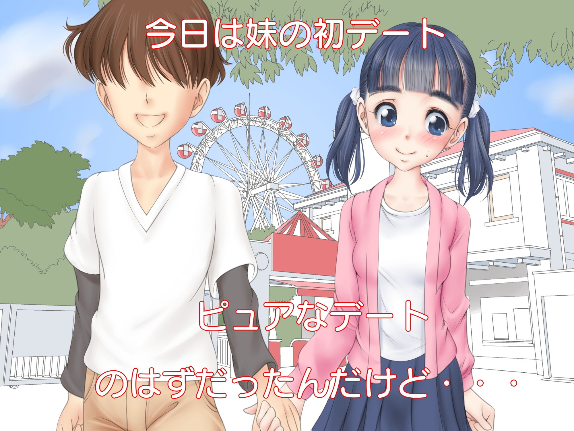 サンプル画像1:妹のデートについて行ったら(ぱらだいす) [d_207052]