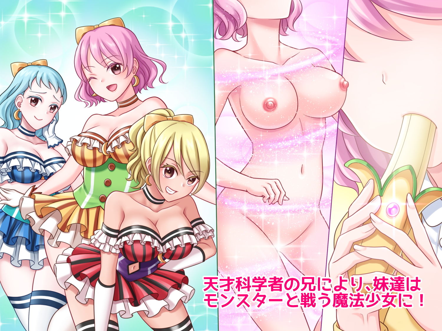 サンプル画像3:ばななみるく・しすたぁず―オマ〇コで国を救う―(RoseGold) [d_207060]