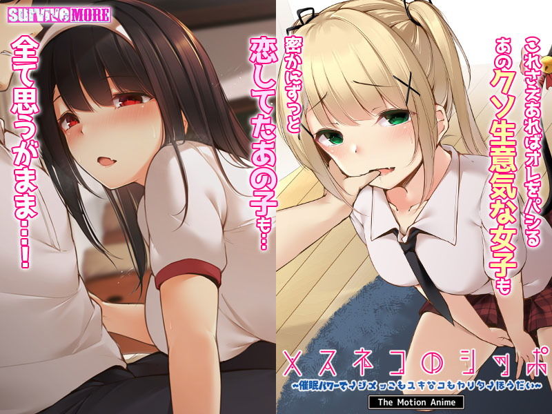 サンプル画像1:メスネコのシッポ〜催●パワーでイジメっこもスキなコもヤリタイほうだい〜 The Motion Anime(survive more) [d_207063]