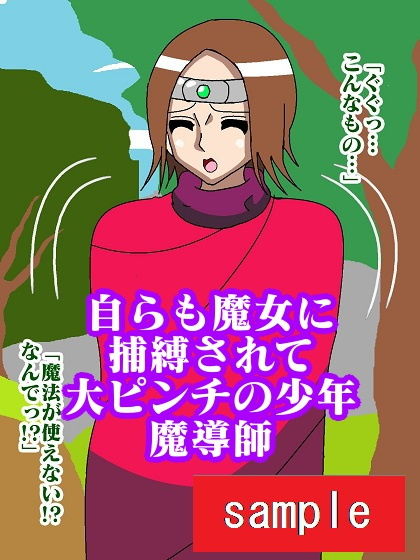 サンプル画像6:少年魔導師捕獲！！おっぱい魔女パイン(舞狩の屋台) [d_207200]