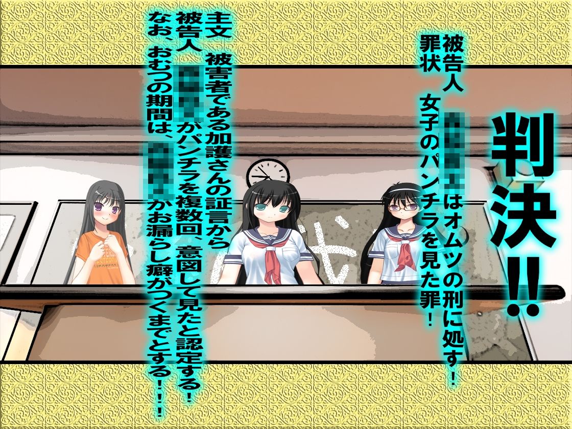 サンプル画像1:判決！ 被告人を逆トイレトレーニングの刑に処す！(M小説同盟) [d_207337]