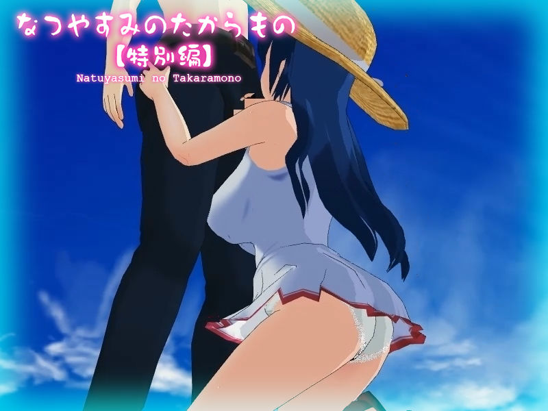 サンプル画像1:なつやすみのたからもの【特別編】(capsule soft) [d_207406]