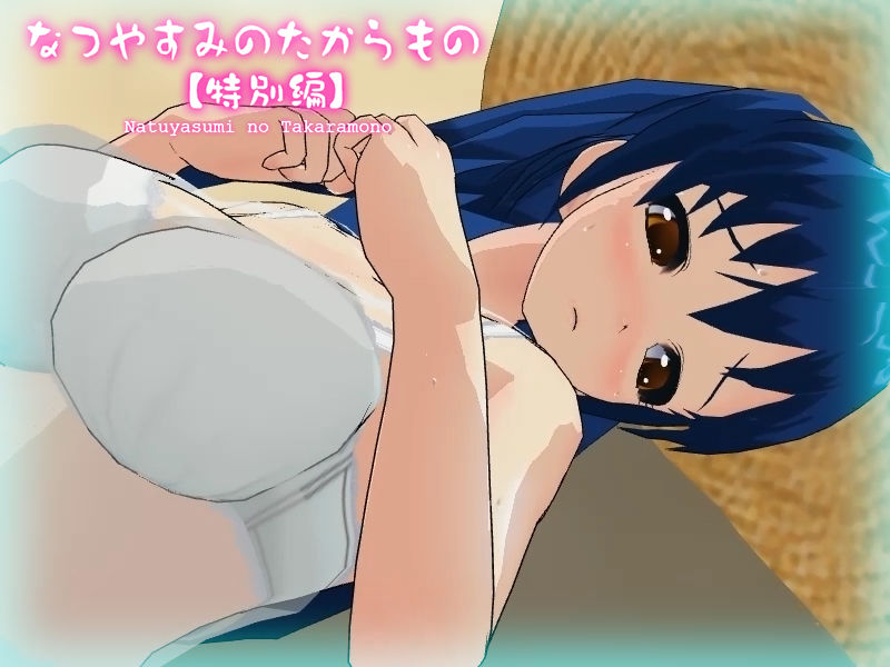 サンプル画像2:なつやすみのたからもの【特別編】(capsule soft) [d_207406]