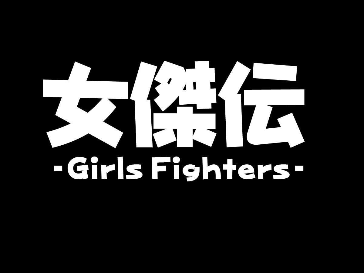 サンプル画像1:女傑伝！ -Girls Fighters-(カーキ・プロジェクト) [d_207454]