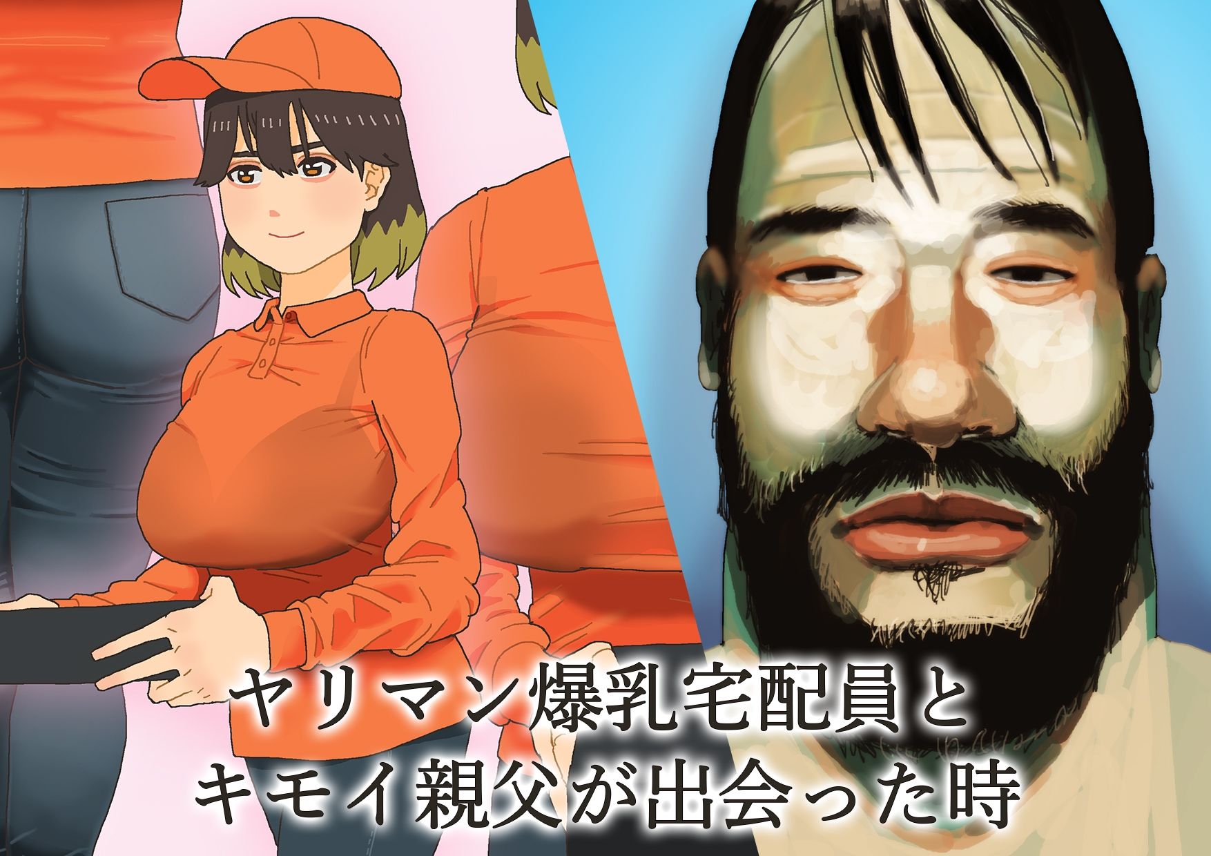 サンプル画像1:キモおやじとピザ宅配の爆乳バイトがセックスすることになった(PEN IS THIS) [d_207616]