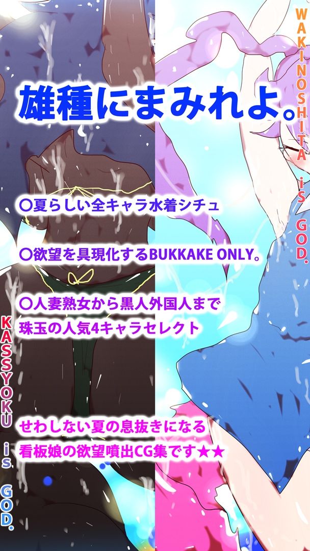 サンプル画像1:精液海峡白濁漬〜海だ！水着だ！ジナシス夏のぶっかけコレクション〜(スタジオ・ジナシスタ！！) [d_207748]