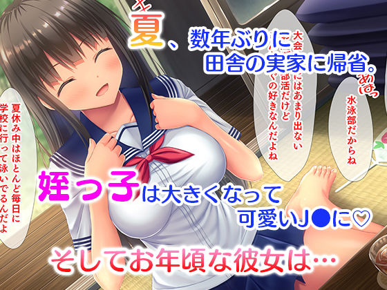 サンプル画像1:田舎の姪と中出し夏休み〜二泊三日の帰省中、家で野外でヤリまくり！姪はエッチに興味津々なお年頃！〜(スタジオ山ロマン) [d_207761]