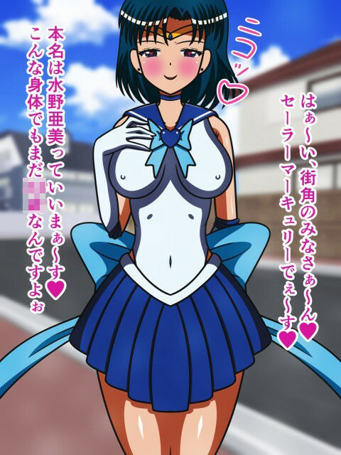 サンプル画像4:セーラー戦士の受難3〜水星・痴女化催●〜(人工美少女製作所) [d_207878]