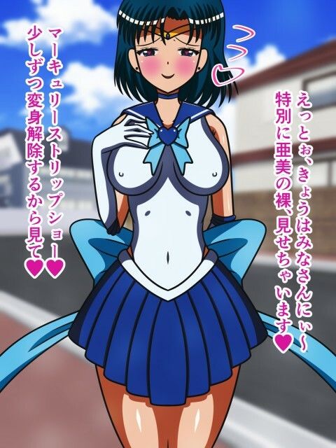 サンプル画像5:セーラー戦士の受難3〜水星・痴女化催●〜(人工美少女製作所) [d_207878]