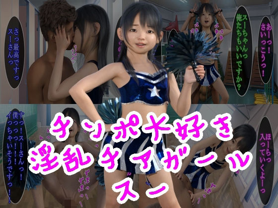 チンポ大好き淫乱チアガールスーのジャケット
