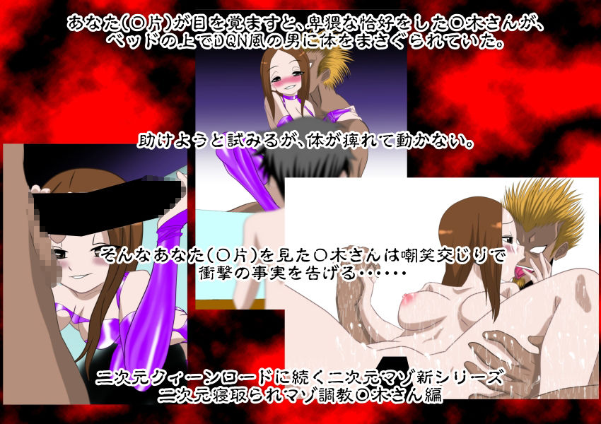 サンプル画像1:二次元寝取られマゾ調教〇木さん編(NORTH CAROLINA POWER) [d_207888]