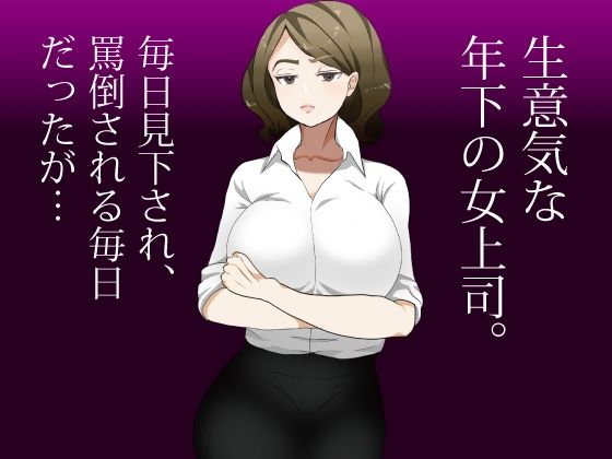 サンプル画像3:報復！生意気な女上司と強●セックス！(ぽむぽむ) [d_208050]