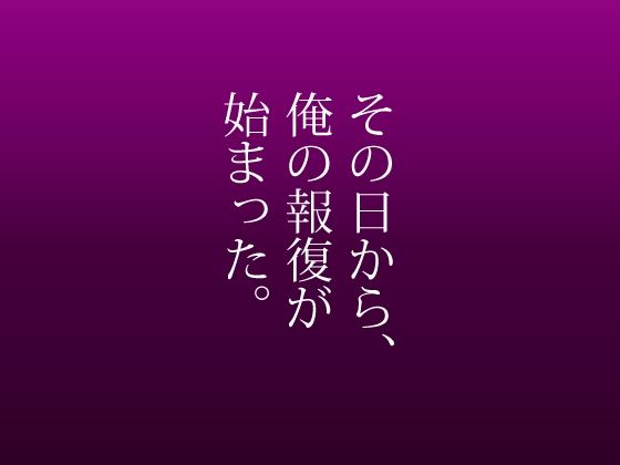 サンプル画像5:報復！生意気な女上司と強●セックス！(ぽむぽむ) [d_208050]