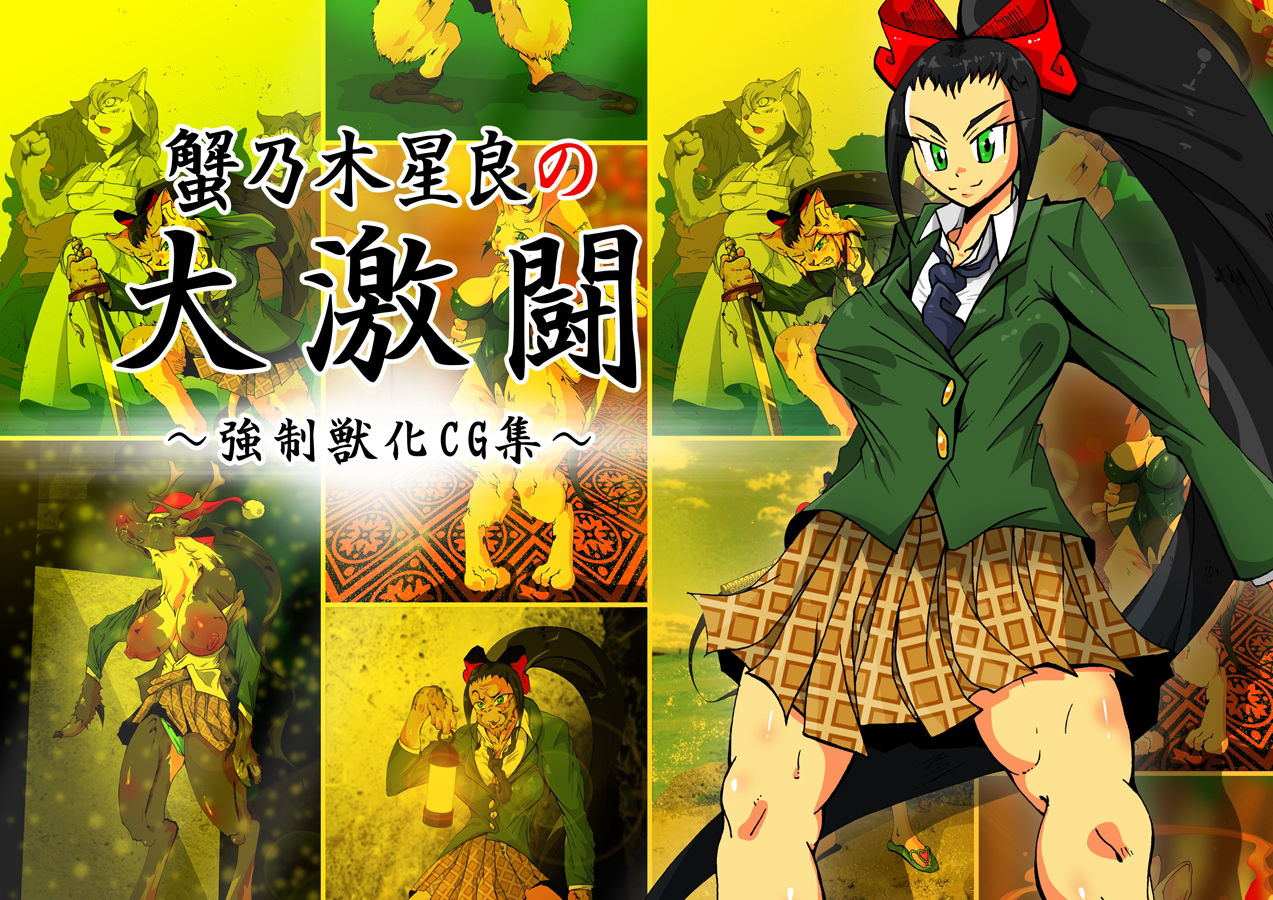 サンプル画像1:蟹乃木星良の大激闘 〜強●獣化CG集〜(蟹・望・ZOO) [d_208147]