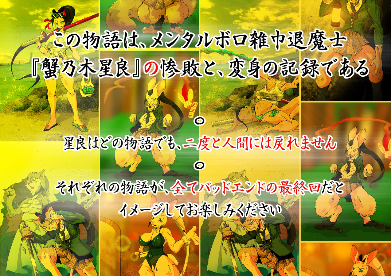 サンプル画像2:蟹乃木星良の大激闘 〜強●獣化CG集〜(蟹・望・ZOO) [d_208147]