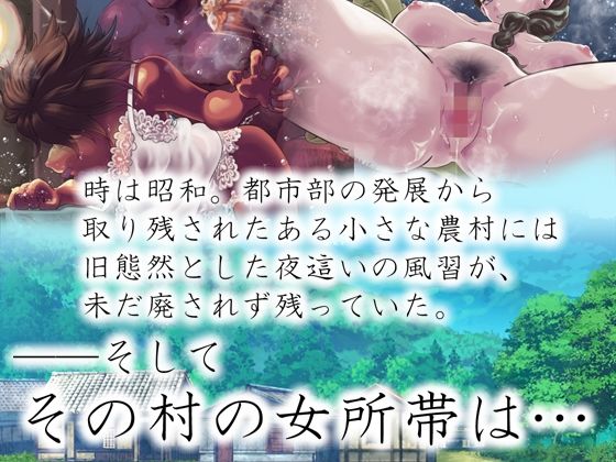 サンプル画像1:【昭和の旧習】夜●いの村の女所帯(昭和エロス) [d_208210]