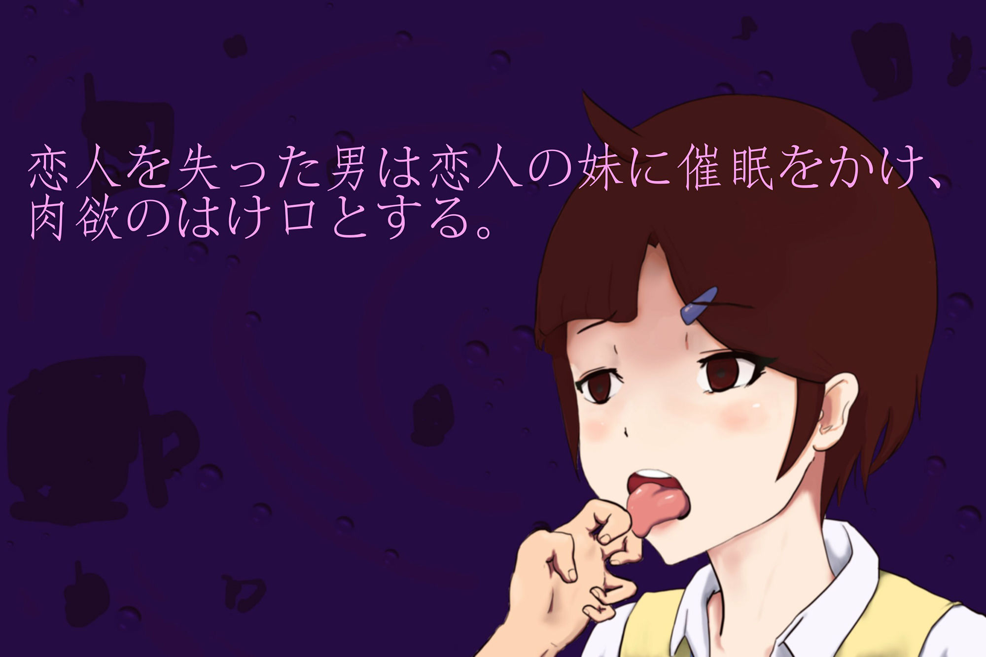 サンプル画像1:恋人の妹の隙間を催●術でうめてやる(太子ノ内星) [d_208242]