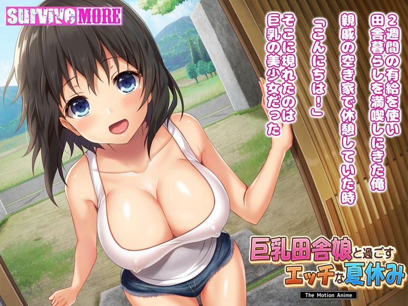 サンプル画像3:巨乳田舎娘と過ごすエッチな夏休み The Motion Anime(survive more) [d_208266]