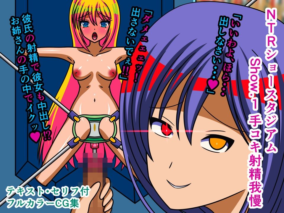 サンプル画像1:NTRショースタジアム 総集編1(人工美少女製作所) [d_208396]