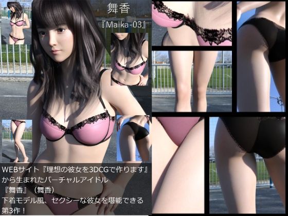 『理想の彼女を3DCGで作ります』から生まれたバーチャルアイドル「舞香（まいか）」の下着写真集:Maika-03 | 人狼BBS