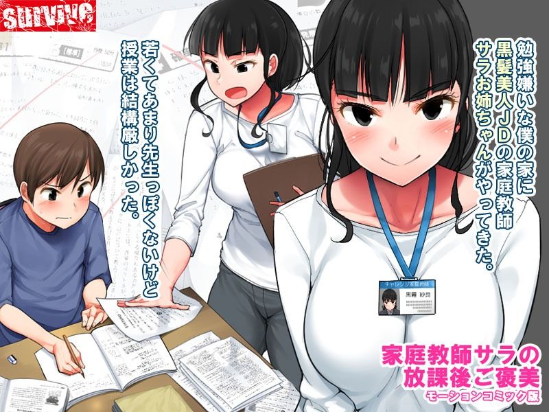 サンプル画像1:家庭教師サラの放課後ご褒美 モーションコミック版(survive) [d_208578]