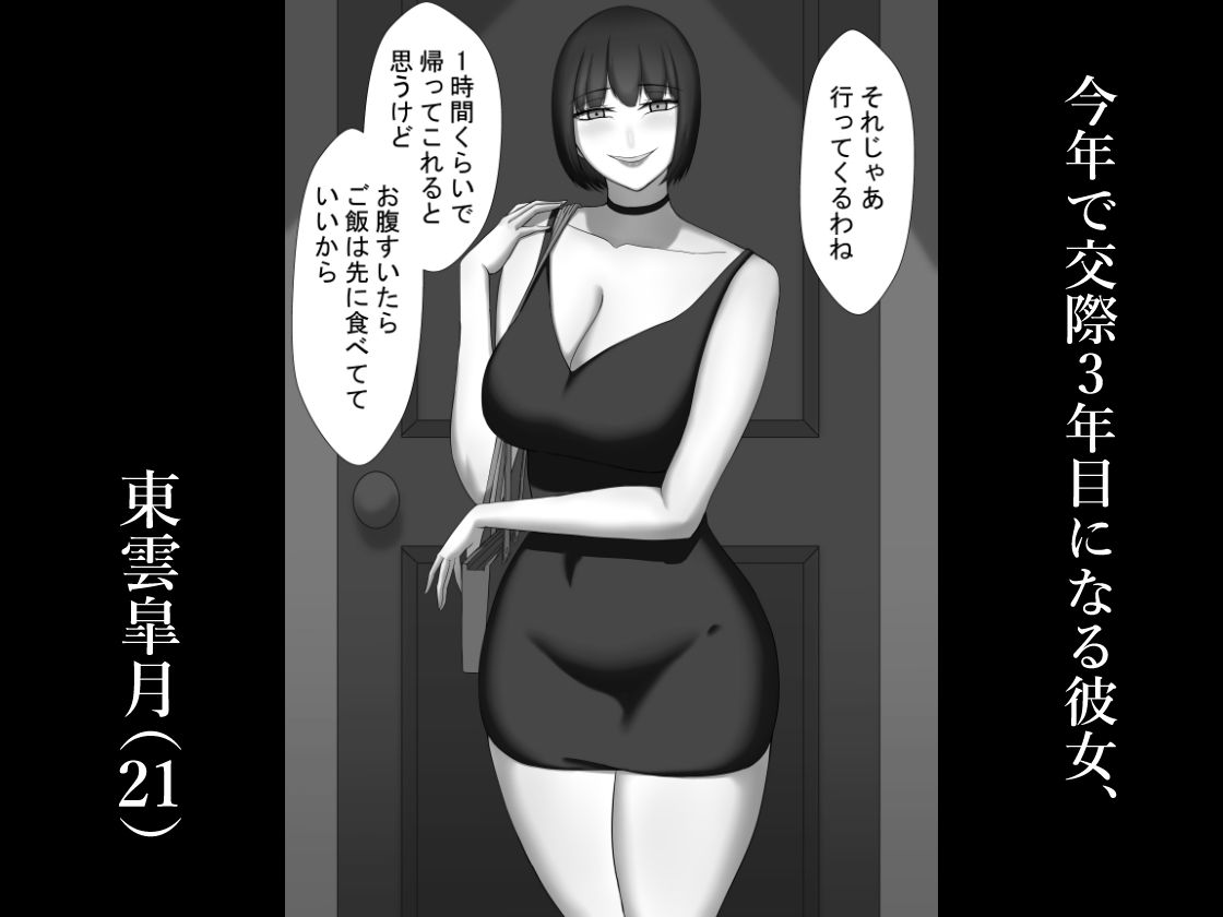 サンプル画像1:『ネトラセ』 〜東雲皐月の場合〜(ネトラレの民) [d_208591]